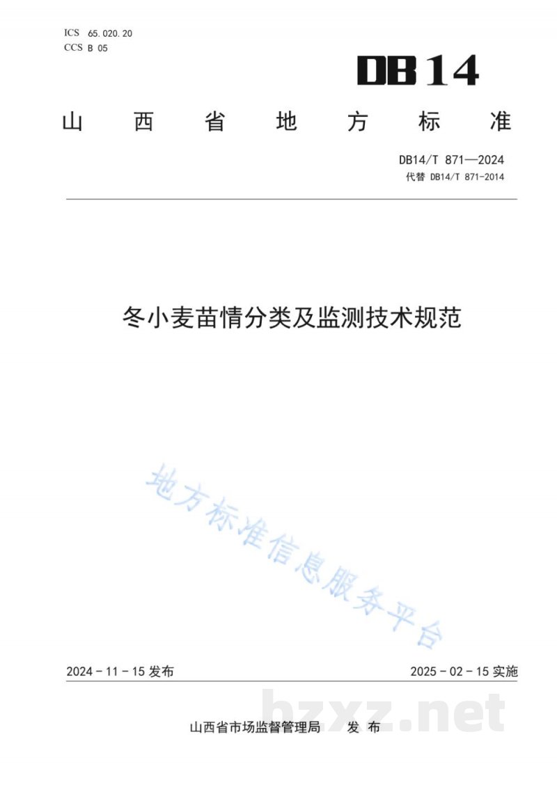 DB14/T 871-2024冬小麦苗情分类及监测技术规范