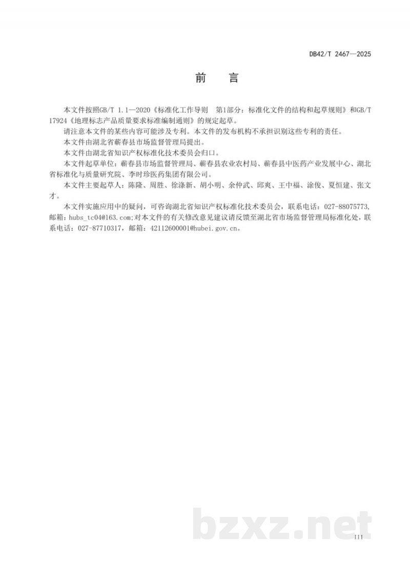 DB42/T 2467-2025地理标志产品 蕲芹