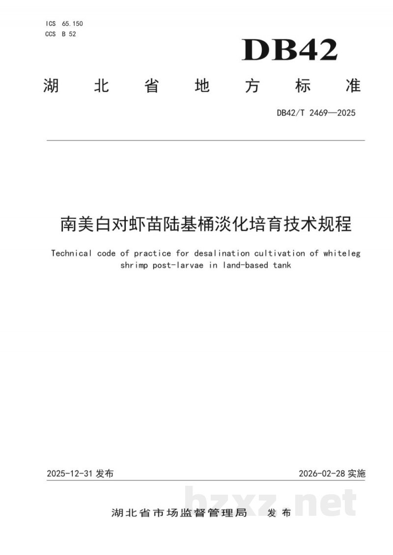 DB42/T 2469-2025南美白对虾苗陆基桶淡化培育技术规程