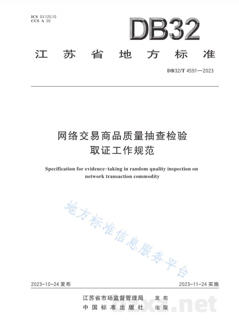 DB32/T 4591-2023网络交易商品质量抽查检验取证工作规范