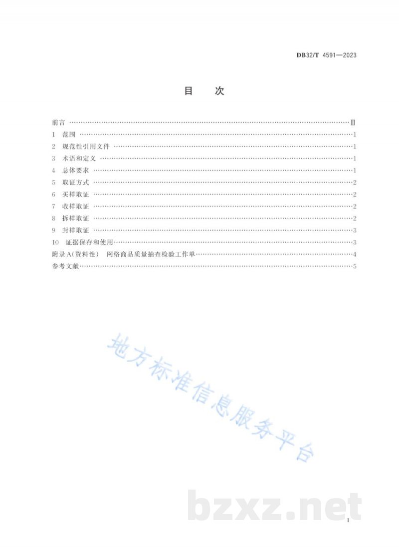 DB32/T 4591-2023网络交易商品质量抽查检验取证工作规范
