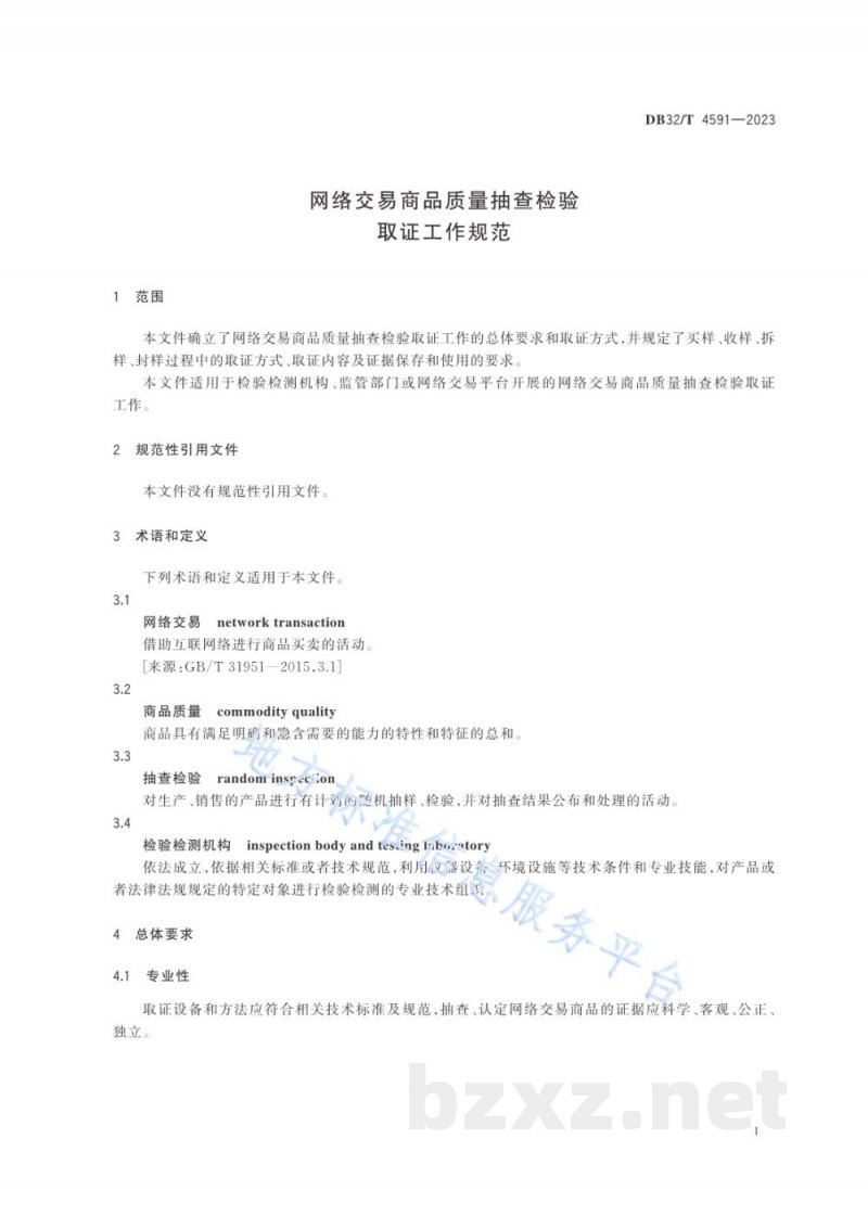 DB32/T 4591-2023网络交易商品质量抽查检验取证工作规范