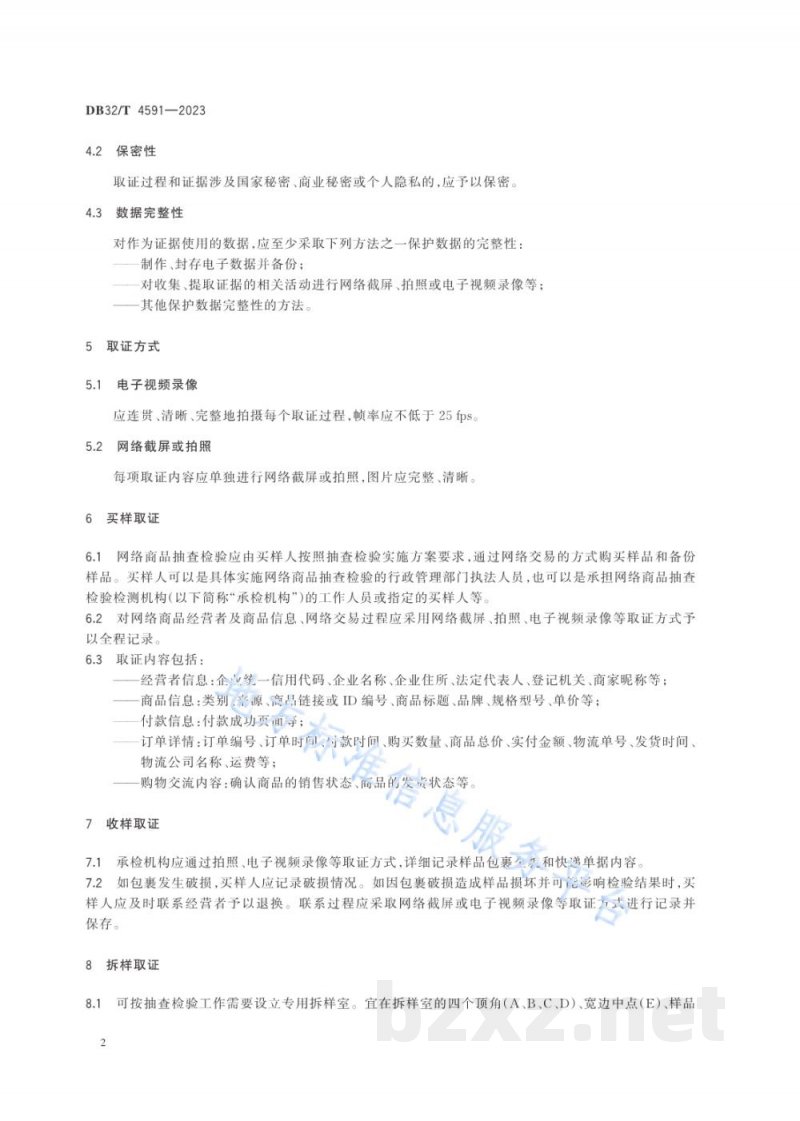 DB32/T 4591-2023网络交易商品质量抽查检验取证工作规范