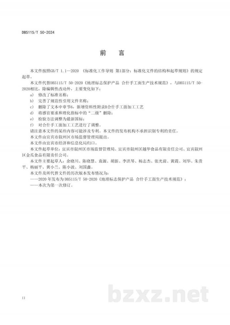 DB5115/T 50-2024地理标志产品质量要求合什手工面