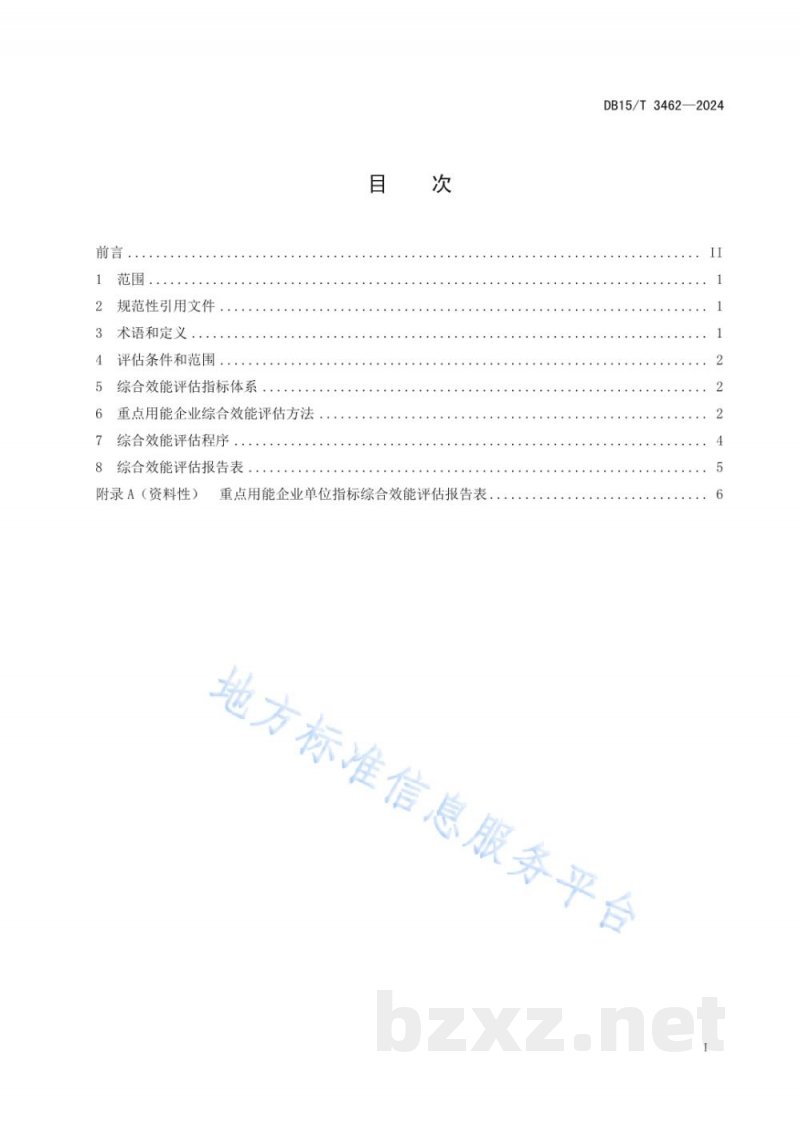 DB15/T 3462-2024重点用能企业单位指标综合效能评估导则