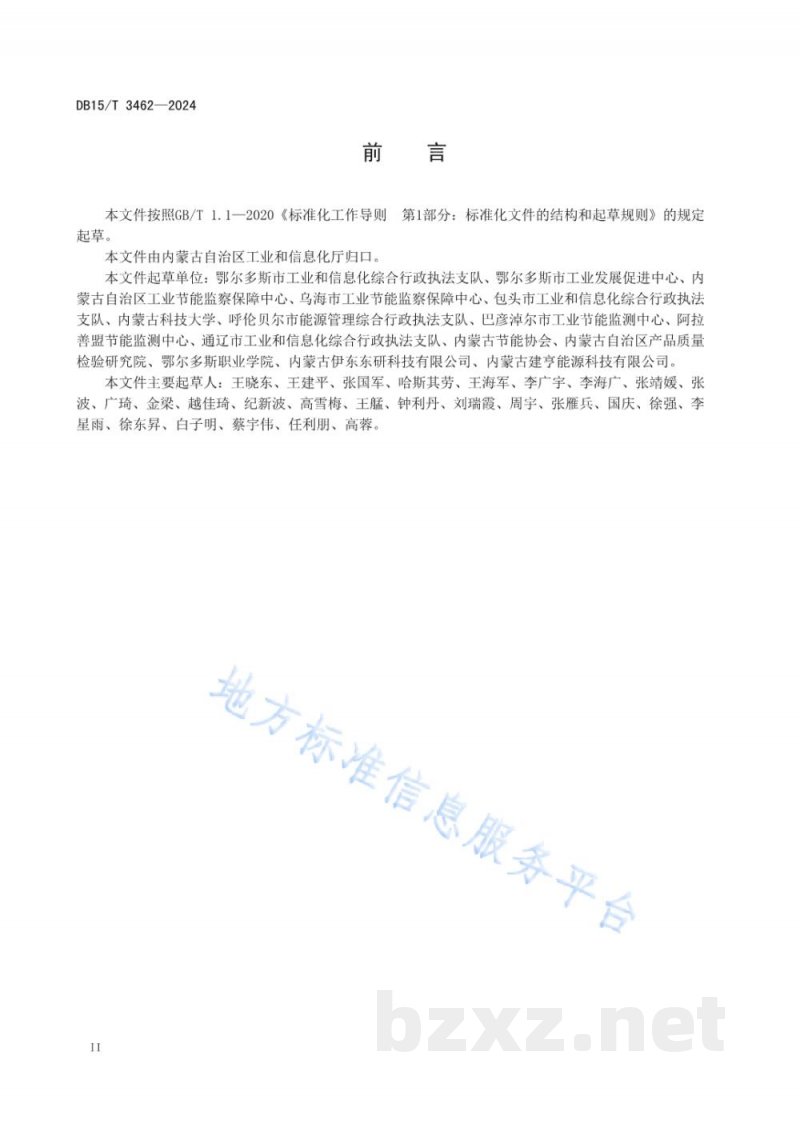 DB15/T 3462-2024重点用能企业单位指标综合效能评估导则