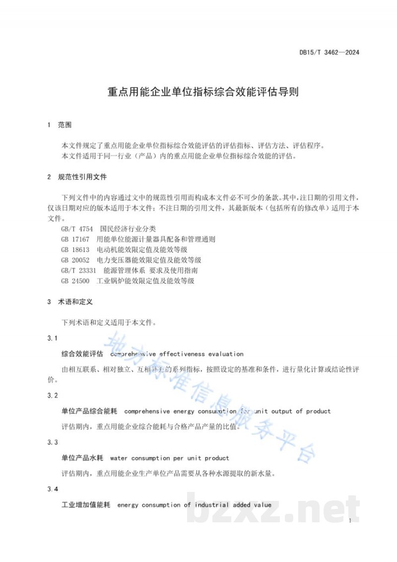 DB15/T 3462-2024重点用能企业单位指标综合效能评估导则