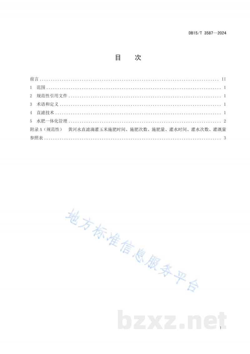 DB15/T 3587-2024黄河水直滤滴灌玉米水肥一体化技术规程
