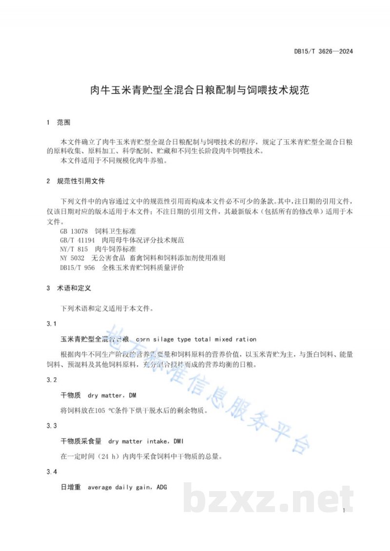 DB15/T 3626-2024肉牛玉米青贮型全混合日粮配制与饲喂技术规范