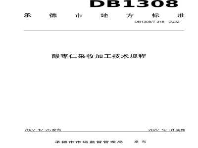 DB1308/T 318-2022酸枣仁采收加工技术规程