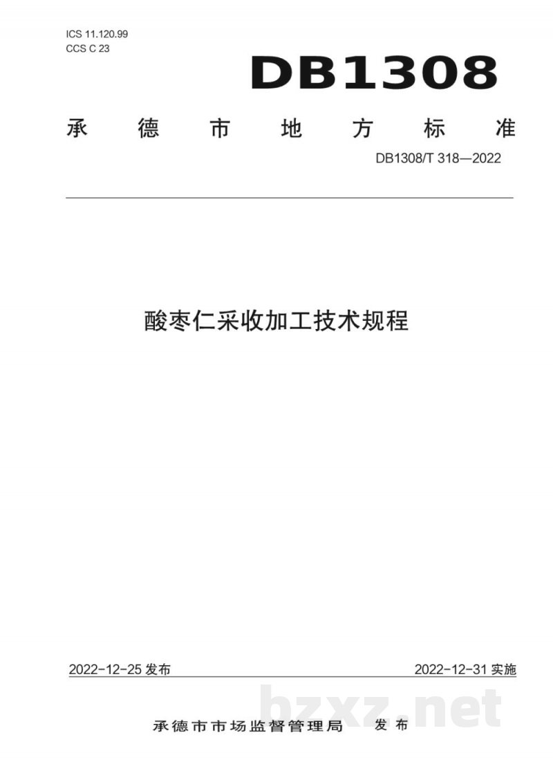 DB1308/T 318-2022酸枣仁采收加工技术规程