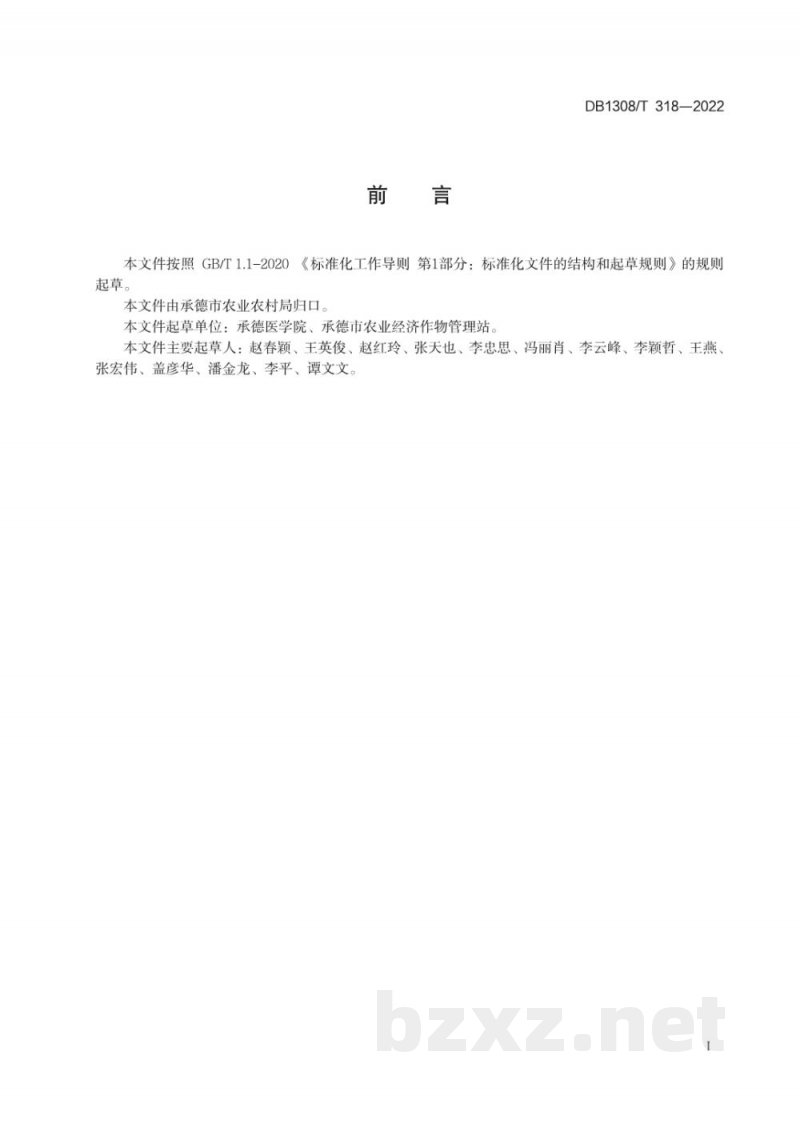 DB1308/T 318-2022酸枣仁采收加工技术规程