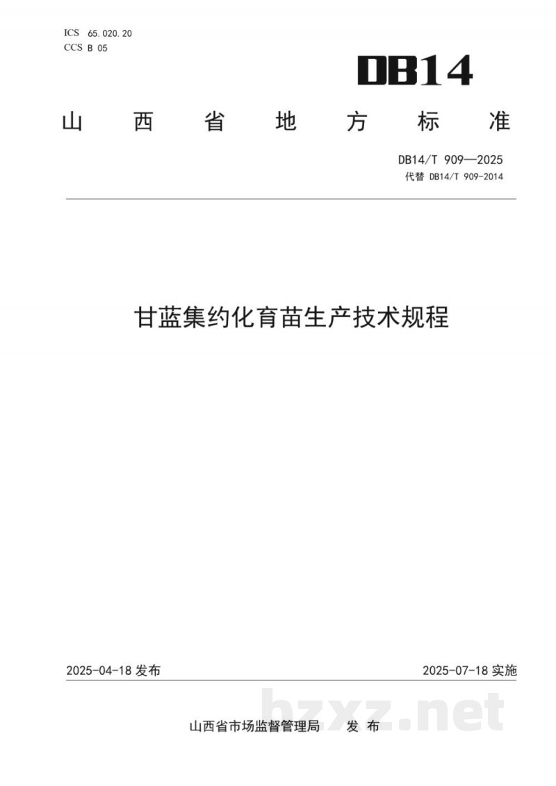 DB14/T 909-2025甘蓝集约化育苗生产技术规程