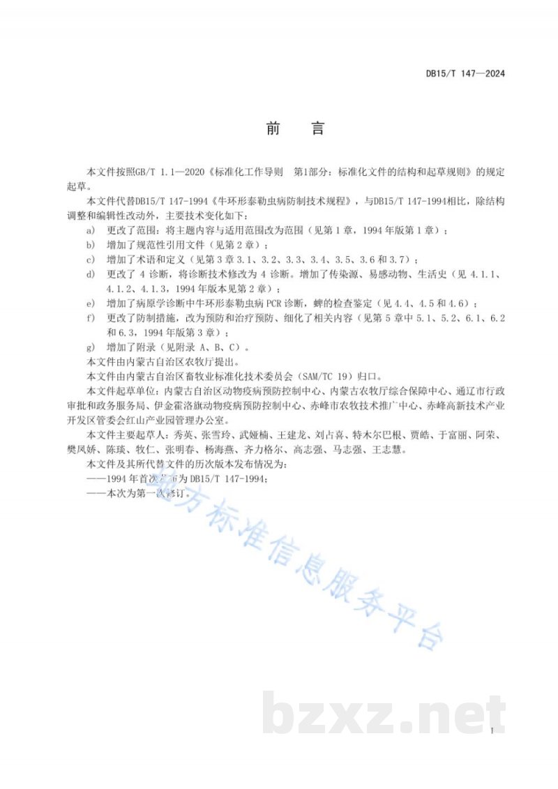 DB15/T 147-2024牛环形泰勒虫病防制技术规程