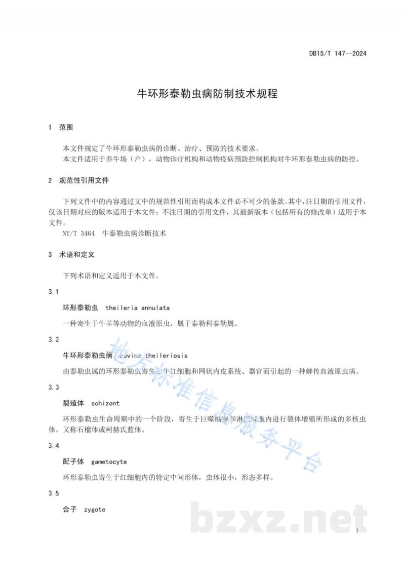 DB15/T 147-2024牛环形泰勒虫病防制技术规程