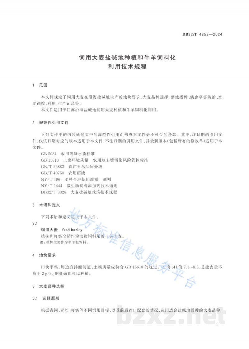 DB32/T 4858-2024饲用大麦盐碱地种植和牛羊饲料化利用技术规程