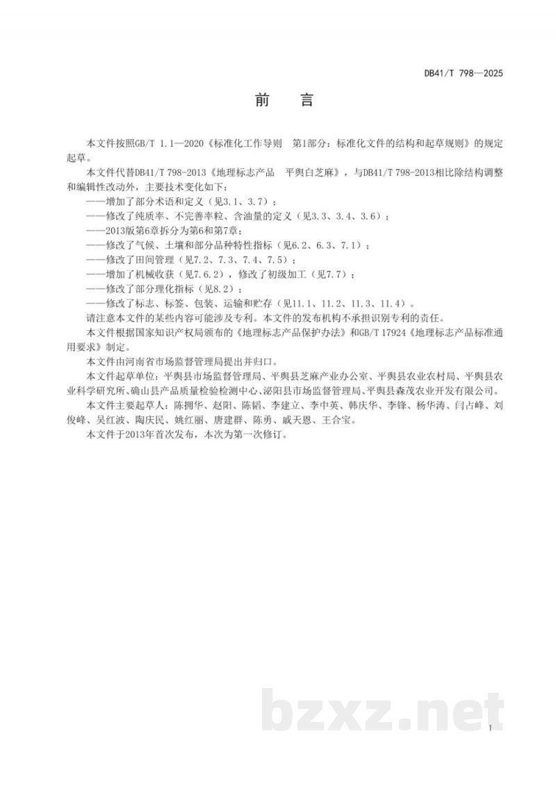 DB41/T 798-2025地理标志产品 平舆白芝麻