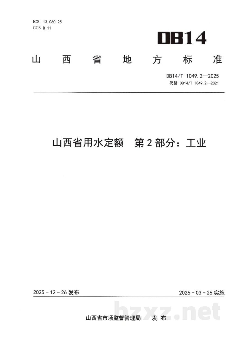 DB14/T 1049.2-2025山西省用水定额 第2部分：工业