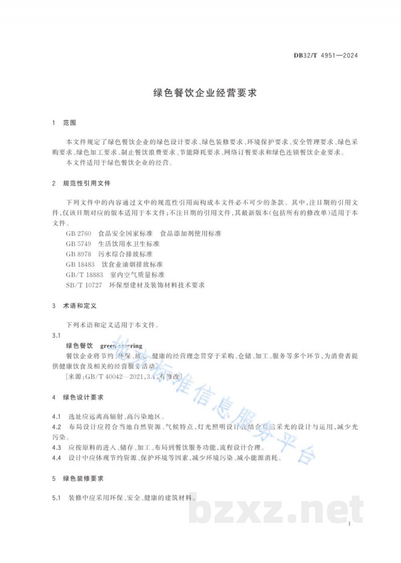 DB32/T 4951-2024绿色餐饮企业经营要求