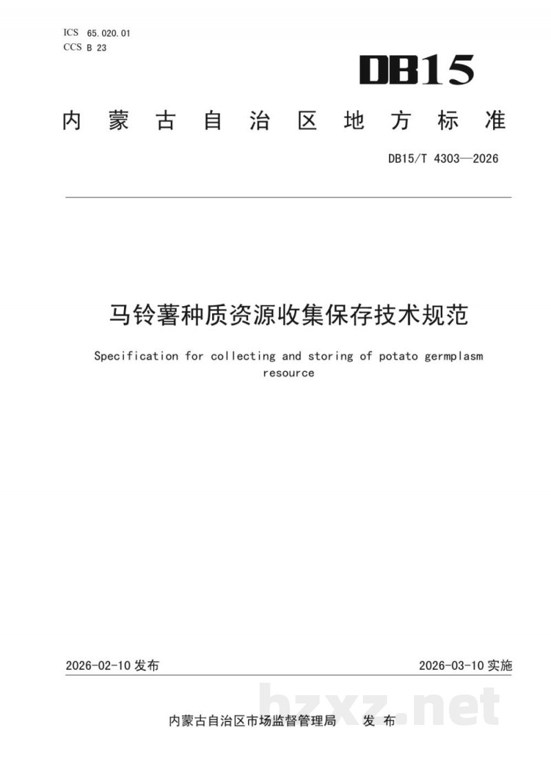 DB15/T 4303-2026马铃薯种质资源收集保存技术规范
