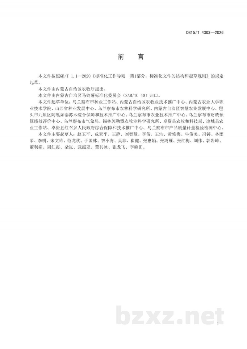 DB15/T 4303-2026马铃薯种质资源收集保存技术规范
