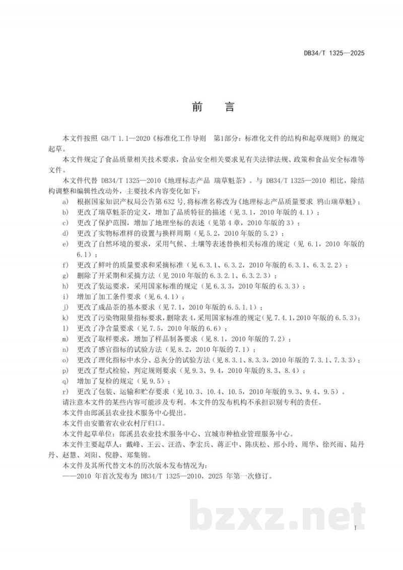 DB34/T 1325-2025地理标志产品质量要求 鸦山瑞草魁