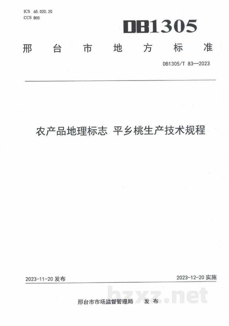 DB1305/T 83-2023农产品地理标志 平乡桃生产技术规程