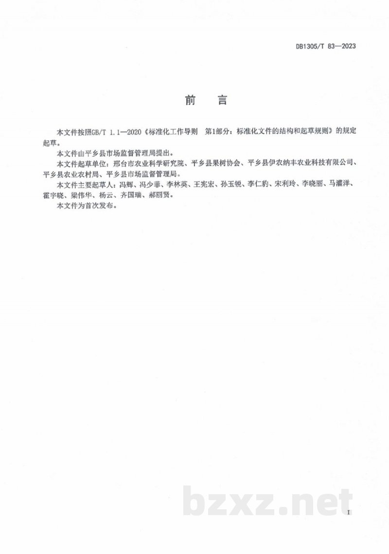 DB1305/T 83-2023农产品地理标志 平乡桃生产技术规程