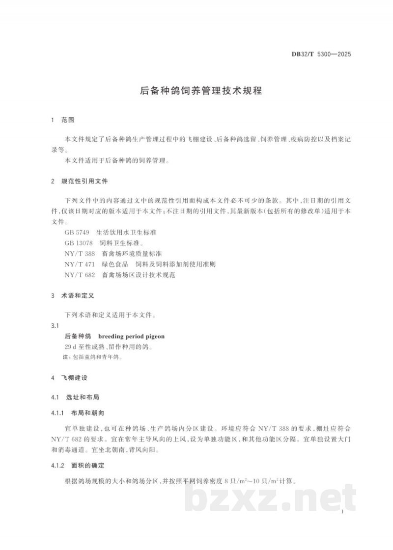 DB32/T 5300-2025后备种鸽饲养管理技术规程