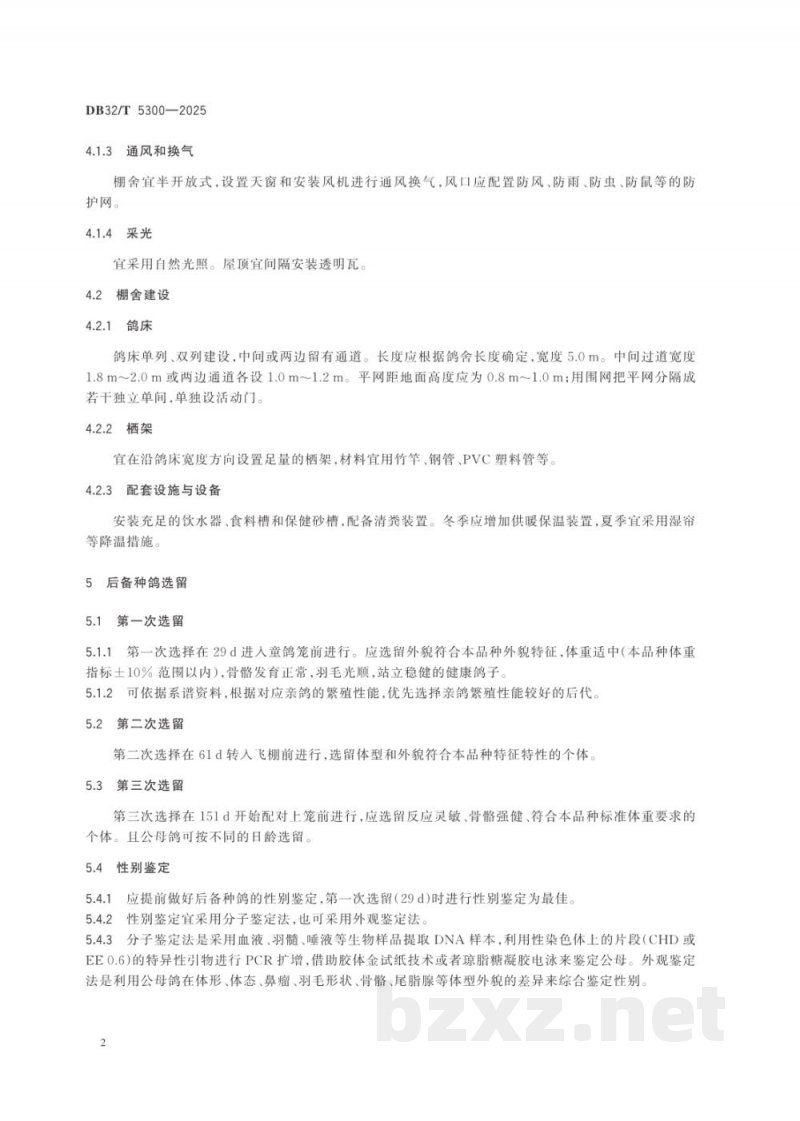 DB32/T 5300-2025后备种鸽饲养管理技术规程