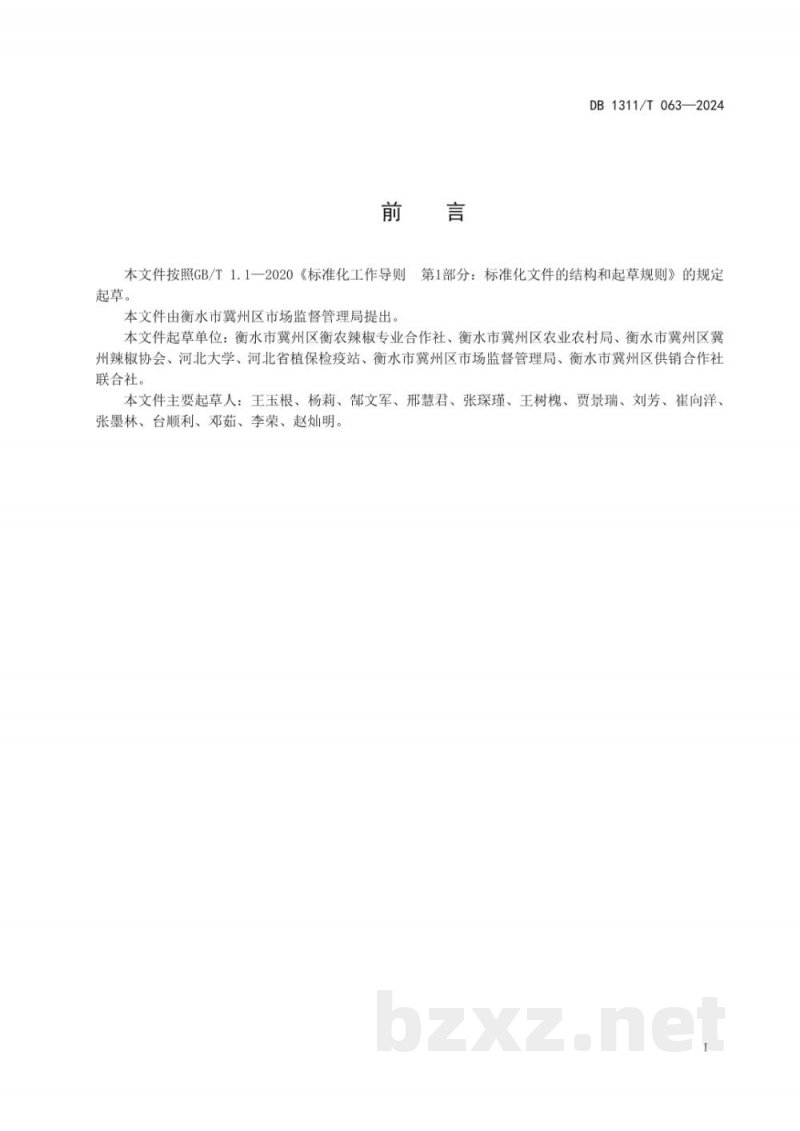 DB1311/T 063-2024地理标志产品 冀州天鹰椒