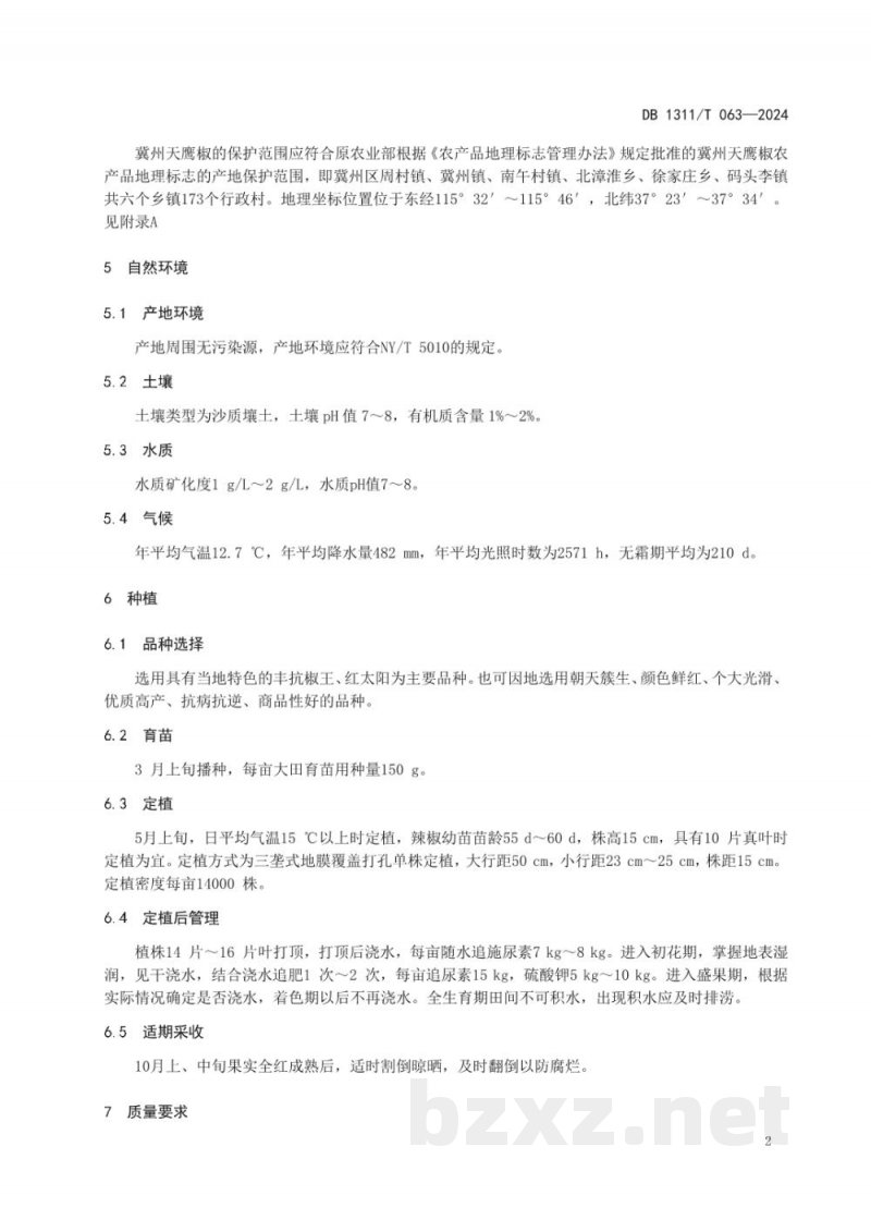 DB1311/T 063-2024地理标志产品 冀州天鹰椒
