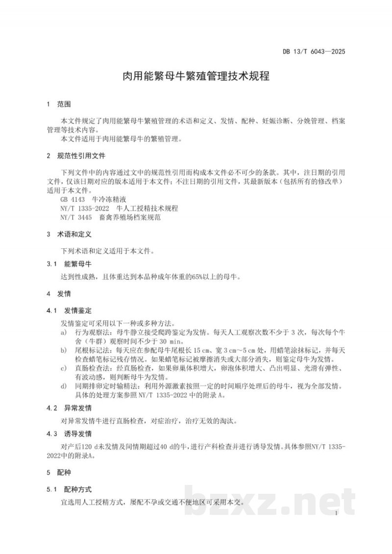 DB13/T 6043-2025肉用能繁母牛繁殖管理技术规程