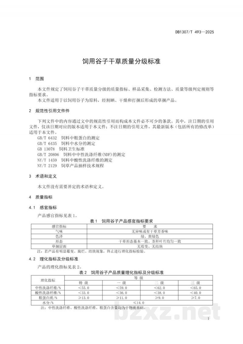 DB1307/T 493-2025饲用谷子干草质量分级标准