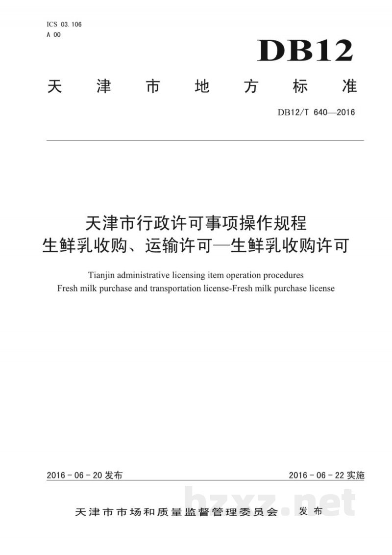 DB12/T 640-2016天津市行政许可事项操作规程 生鲜乳收购、运输许可——生鲜乳收购许可