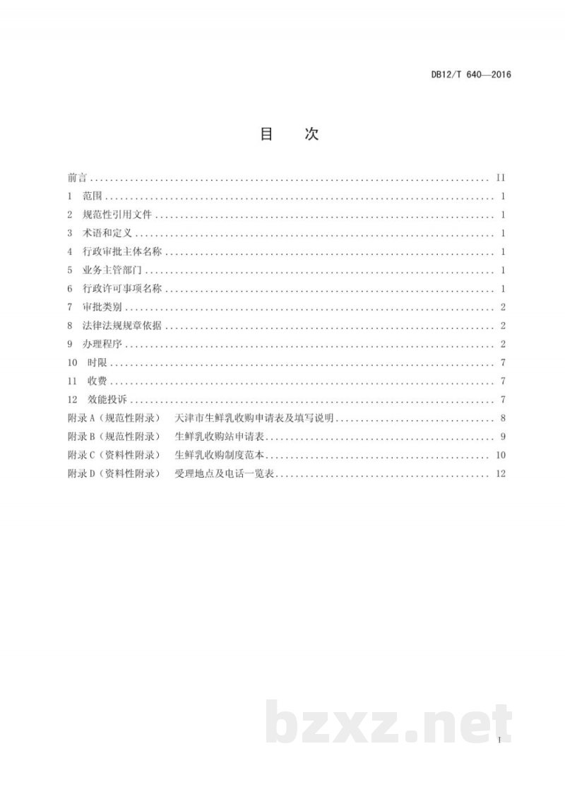 DB12/T 640-2016天津市行政许可事项操作规程 生鲜乳收购、运输许可——生鲜乳收购许可