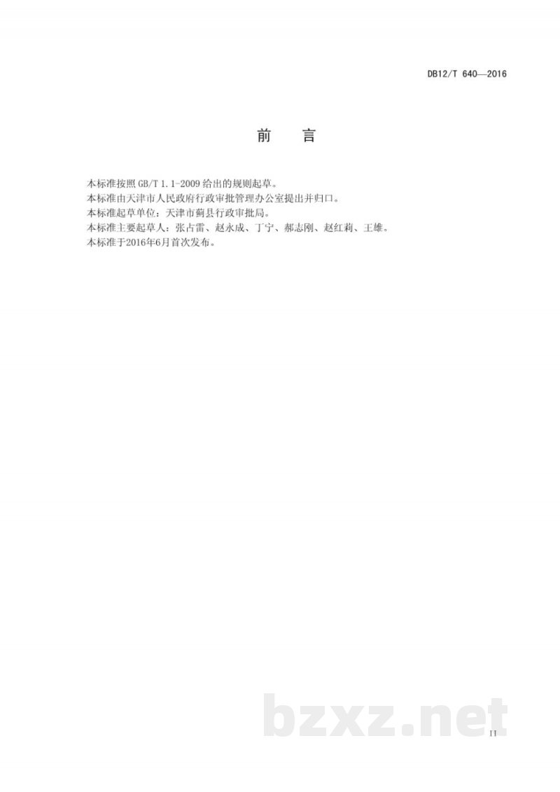 DB12/T 640-2016天津市行政许可事项操作规程 生鲜乳收购、运输许可——生鲜乳收购许可