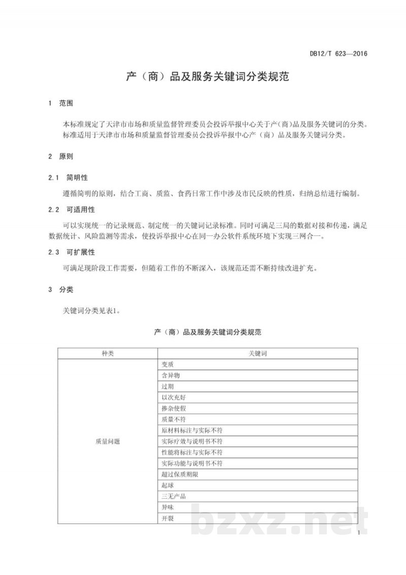 DB12/T 623-2016产（商）品及服务关键词分类规范