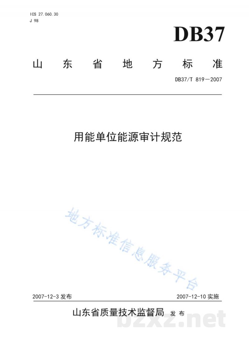 DB37/T 819-2007用能单位能源审计规范