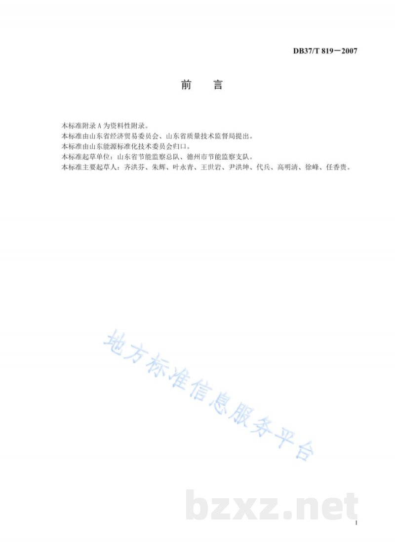 DB37/T 819-2007用能单位能源审计规范