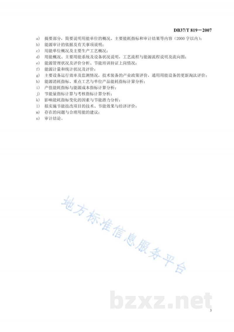 DB37/T 819-2007用能单位能源审计规范
