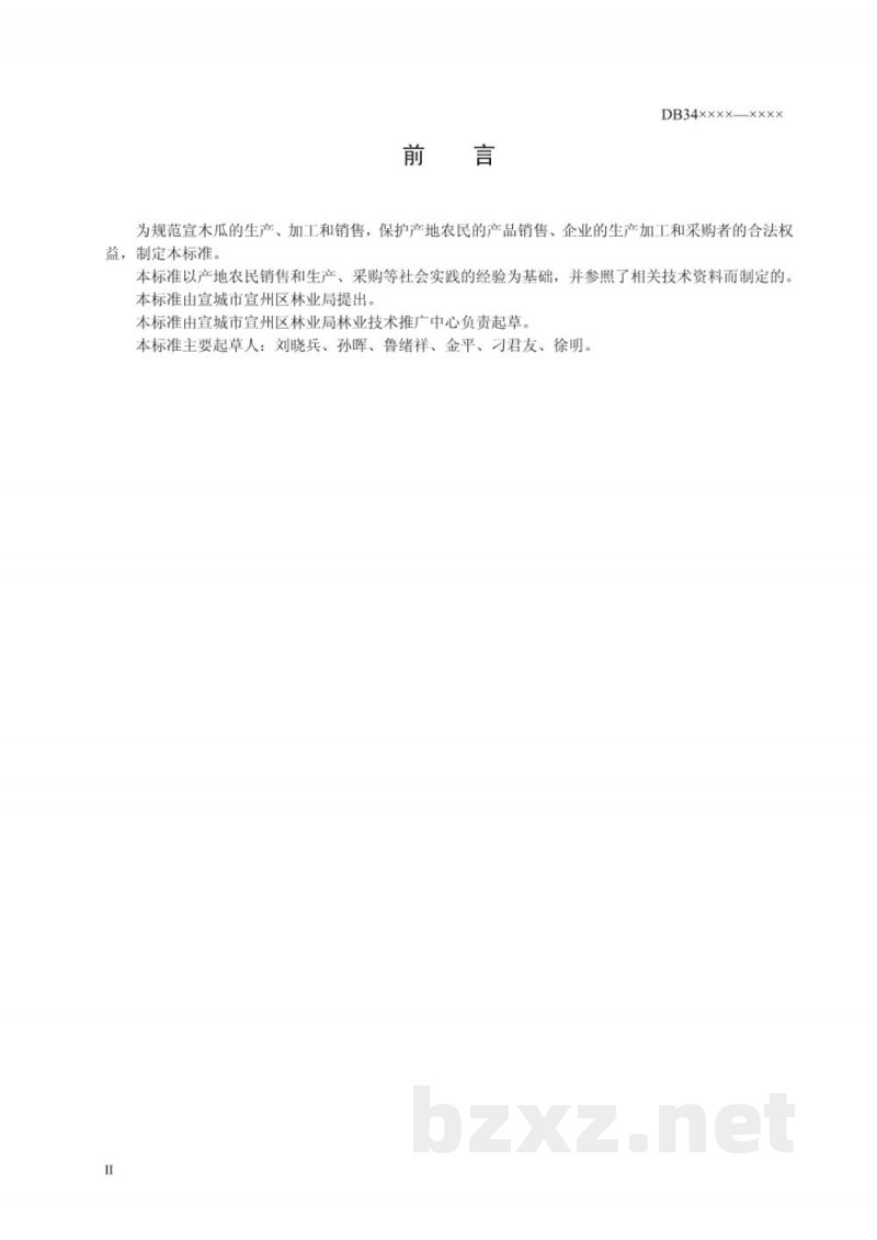 DB34/T 285-2002宣木瓜(鲜果)分级包装及运输
