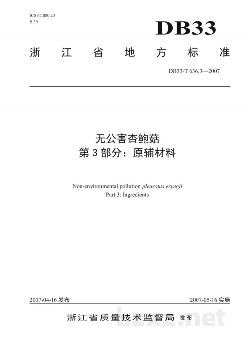 DB33/T 636.3-2007无公害杏鲍菇 第3部分 原辅材料