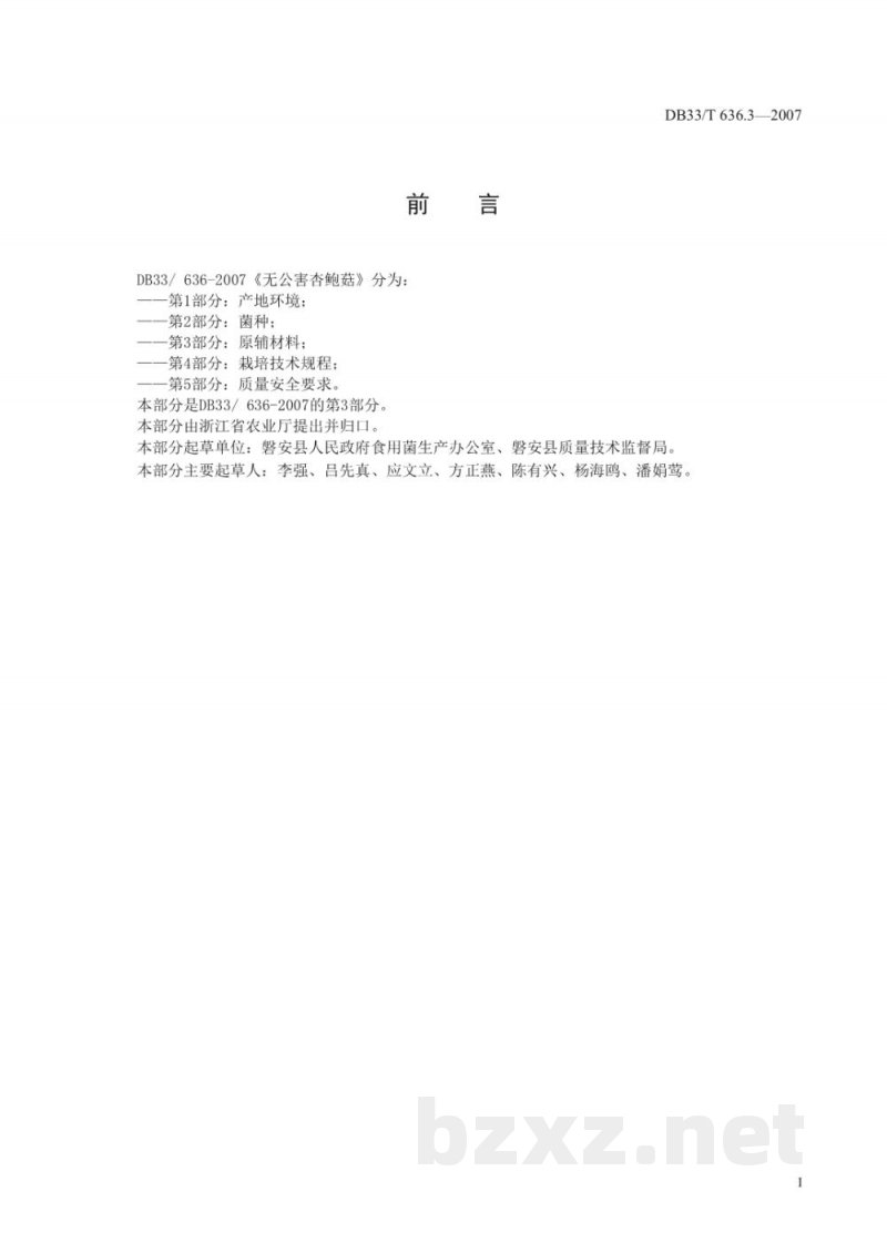 DB33/T 636.3-2007无公害杏鲍菇 第3部分 原辅材料