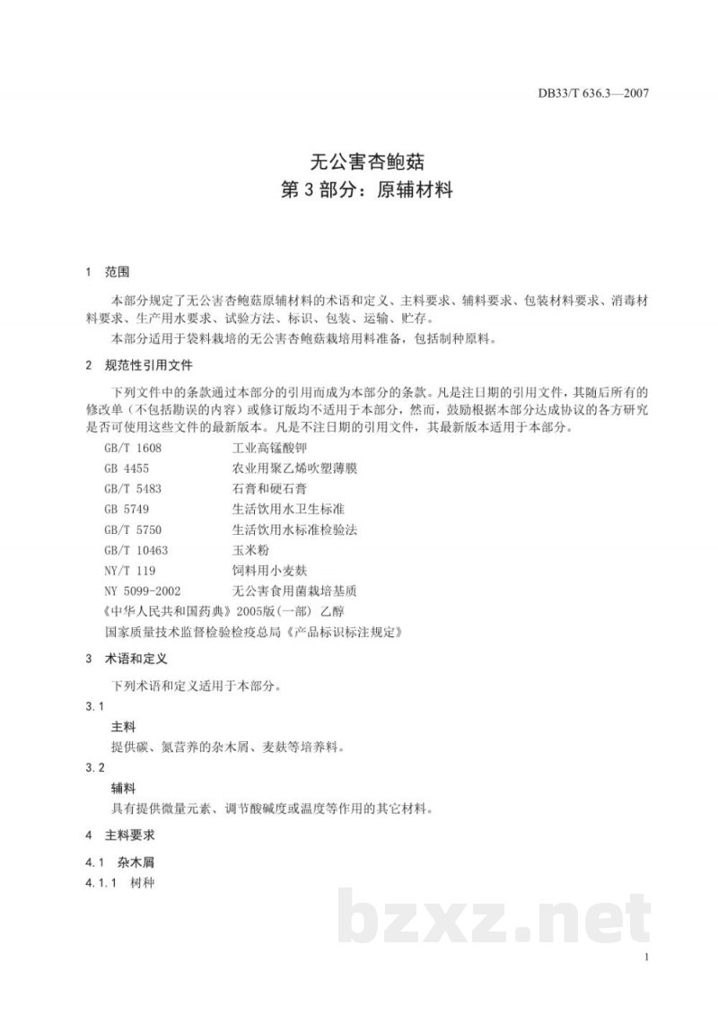 DB33/T 636.3-2007无公害杏鲍菇 第3部分 原辅材料