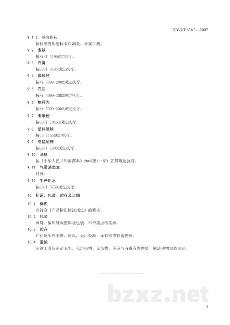 DB33/T 636.3-2007无公害杏鲍菇 第3部分 原辅材料