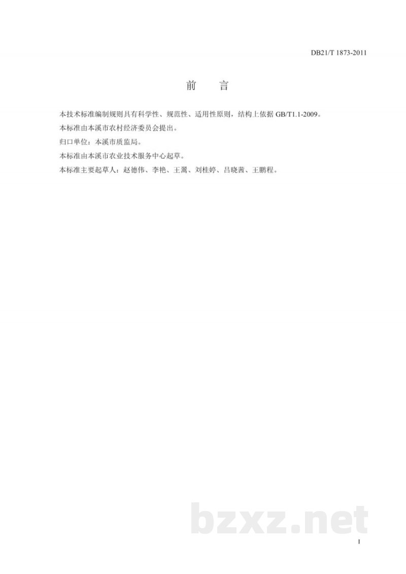 DB21/T 1873-2011农产品质量安全 黄芪栽培技术规程