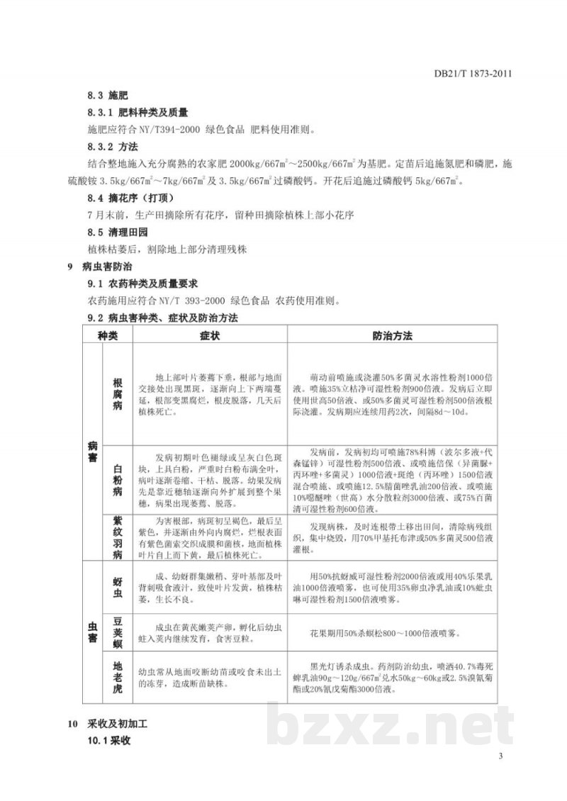 DB21/T 1873-2011农产品质量安全 黄芪栽培技术规程