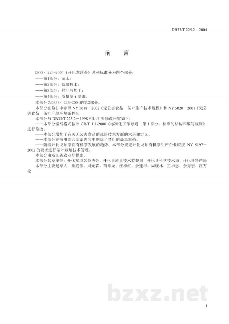 DB33/T 225.2-2004开化龙顶茶 第2部分：栽培技术