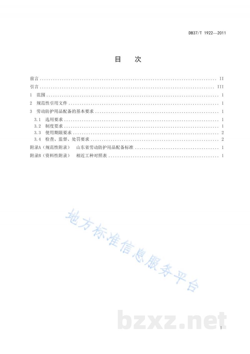 DB37/T 1922-2011山东省劳动防护用品配备标准
